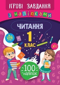 1 клас. Ігрові завдання з наліпками &mdash; Читання. ( Сікора Ю. О.), Видавництво УЛА 9789662847741 фото