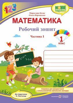 1 клас (НУШ). Математика. Робочий зошит до підручника Листопад. Частина 1 (Козак М., Корчевська О.), Підручники і посібники 9789660733602 фото