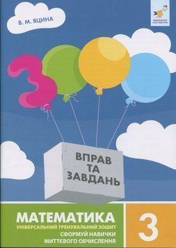 3 клас НУШ. 3000 вправ та завдань. Математика. Сформуй навички миттєвого обчислення (Яцина В.) ЧАС МАЙСТРІВ 9786178318963 фото