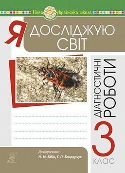 3 клас НУШ. Я досліджую світ. Збірник діагностичних робіт до підручника Бібік, Бондарчук (Будна Наталя, Гладюк Тетяна, Шост Наталія), Богдан 9789661066020 фото