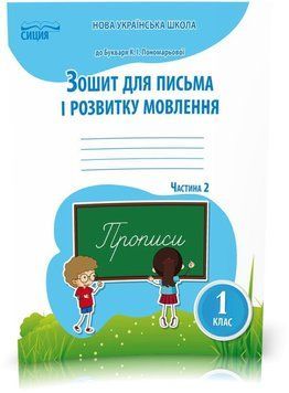1 КЛАС. Зошит для письма і розвитку мовлення до Пономарьової, Частина 2 (Паладій Л.А.), Сиция 9786176569152 фото