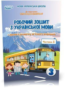 3 клас НУШ. Українська мова. Робочий зошит до Пономарьової. Частина 1 (Безкоровайна О.В.), Сиция 9789669831637 фото