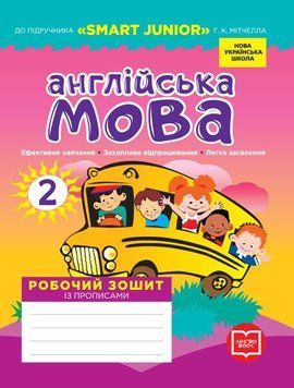 2 клас. НУШ Англійська мова Робочий зошит із прописами до Мітчелл (Лана Грейс (Мясоєдова С. В.)), Ранок 9786177048410 фото