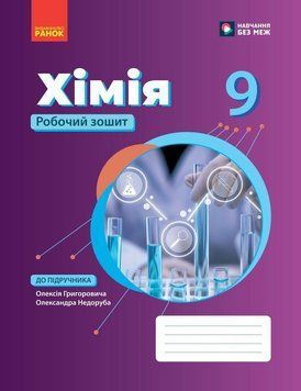 9 клас НУШ. Хімія. Робочий зошит (Григорович О.В., Недоруб О.), Ранок 9786178933395 фото