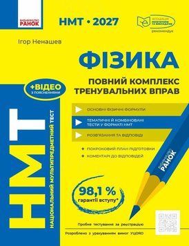 НМТ 2027. Фізика. Повний комплекс тренувальних вправ (Ненашев І.Ю.) Ранок 140904 фото