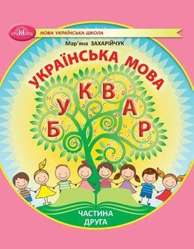 1 клас НУШ. Українська мова. Буквар. Частина 2 (Захарійчук М.Д.), Грамота 9786175590027 фото