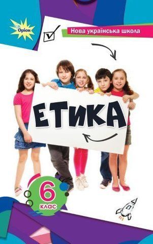 6 клас НУШ. Етика. Підручник (Мелещенко Т.В., Ашортіа Є.Д.I), Оріон 9789969912435 фото