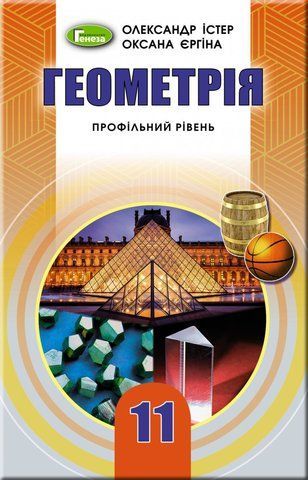 11 клас | Геометрія (профільний рівень), Підручник, | Генеза 9789661109741 фото