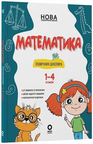 1-4 класи НУШ. Математика. Помічник школяра, Основа 9786170043917 фото