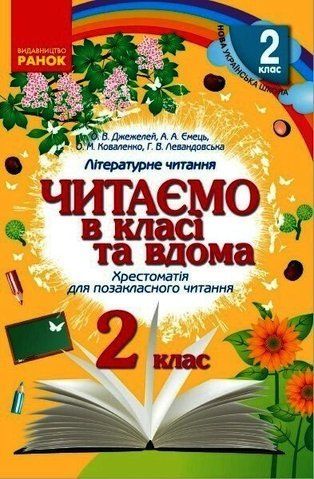 2 клас. Читаємо в класі та вдома Хрестоматія для позакласного читання (Джежелей О.В. та ін.), Ранок 9786170936455 фото
