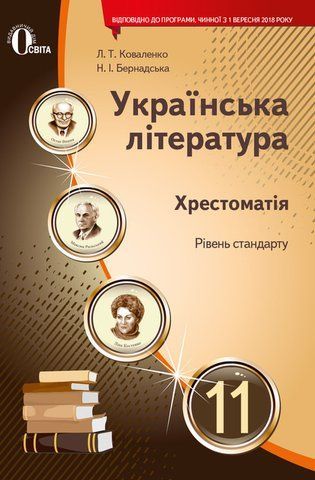 11 клас. Українська література. Хрестоматія (рівень стандарту) (Коваленко Л.Т.), Освіта 9786177592241 фото