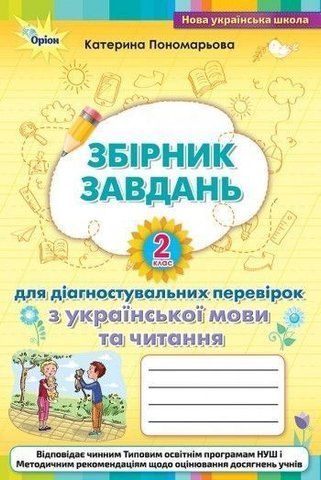 2 клас. Українська мова. Збірник завдань для діагностувальних перевірок з української мови та читання. (К. І. Пономарьова), Оріон 9789669911681 фото
