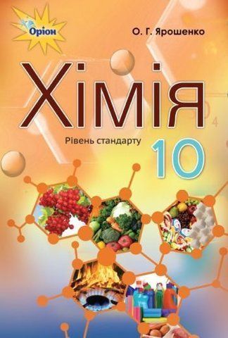 10 клас. Хімія. Підручник, (Ярошенко О. Г.), Оріон 9786177485765 фото