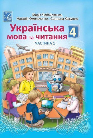 4 клас НУШ. "Українська мова та читання". Підручник у 2-х частинах. Частина 1 (Кожушко С., Омельченко Н., Чабайовська М.), Астон 9789663088143 фото