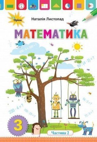 3 клас. Математика. Підручник, частина 2 (Листопад Н.П.), Оріон 9789669910172 фото