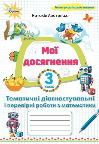 3 клас НУШ. Мої досягнення.Тематичі диагностичні досягнення (Листопад Н.П.), Оріон 2025 9789669913999 фото