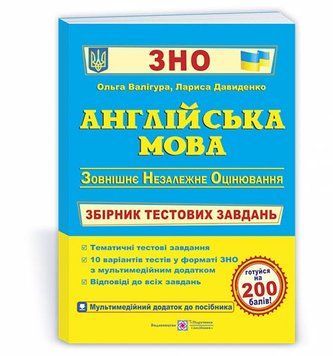 ЗНО. Англійська мова. Збірник тестових завдань для підготовки до ЗНО (Валігура О., Давиденко Л.), Підручники і посібники 9789660737501 фото