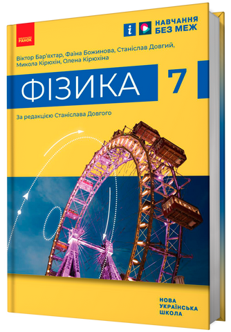 7 клас НУШ. Фізика. Підручник (Бар'яхтар В.Г., Божинова Ф.Я., Довгий С.О., Кірюхін М.М., Кірюхіна О.О.), Ранок 9786170987587 фото