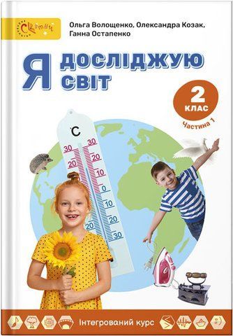 2 клас НУШ. Я досліджую світ. Підручник, частина 1 (Волощенко О. В.) СВІТИЧ 9789668506598 фото