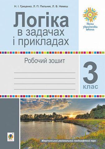 3 клас НУШ. Логіка в задачах і прикладах. Робочий зошит. (Гриценко Наталія Іванівна), Богдан 9789661066556 фото