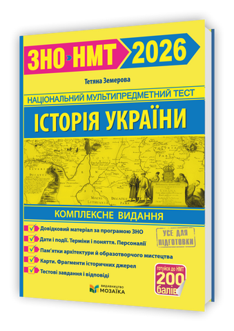 ЗНО/НМТ 2026. Історія України. Комплексна підготовка на 200 балів (Земерова Т.), Мозаїка 9786178678005 фото