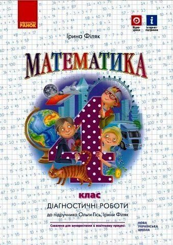4 клас. Математика. Діагностичні роботи до підручника Гісь О., Філяк І. (Філяк І.), Ранок 9786170971494 фото