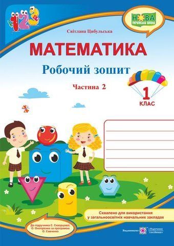 1 клас (НУШ). Математика. Робочий зошит до підручника Скворцової. Частина 2 (Цибульська С.), Підручники і посібники 9789660734463 фото