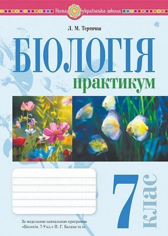 7 клас НУШ. Біологія. Практикум за програмою Балан П.Г., Кулініч О.М., Юрченко Л.П. (Тертична Лілія), Богдан 9789661067799 фото