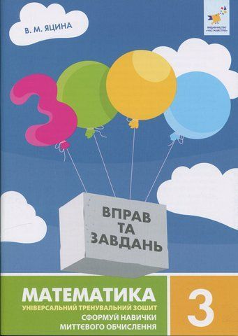 3 клас НУШ. 3000 вправ та завдань. Математика. Сформуй навички миттєвого обчислення (Яцина В.) ЧАС МАЙСТРІВ 9786178318963 фото