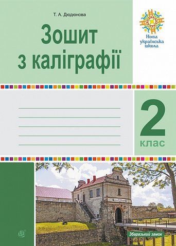 2 клас НУШ. Зошит з каліграфії. (Дюдюнова Тамара), Богдан 9789661092029 фото