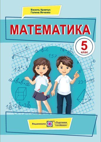 5 клас. Математика. Підручник (Кравчук В., Янченко Г.), Підручники і посібники 9789660740525 фото
