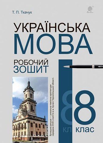8 клас. Українська мова. Робочий зошит. Видання шосте, доповнене та перероблене. За оновленою програмою (Ткачук Тарас Павлович), Богдан 9789661067034 фото