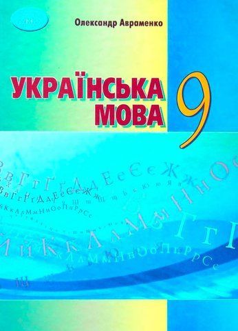 9 клас. Українська мова. Підручник 2023 (Авраменко О.М.), Грамота 9789663499147 фото
