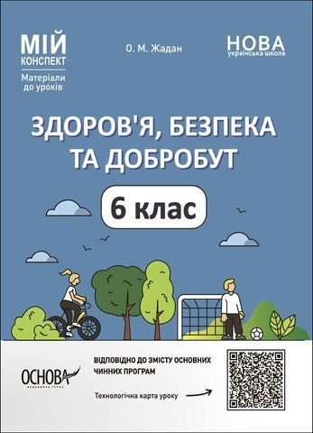 6 клас НУШ. Мій конспект. Матеріали до уроків. Здоров'я, безпека та добробут (Жадан О.М.) , Основа 9786170041937 фото