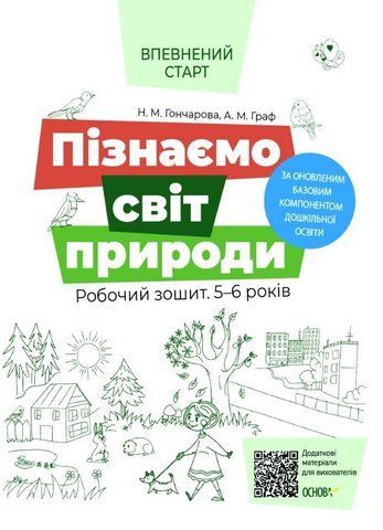 5-6 років. Впевнений старт. Пізнаємо світ природи (Н. М. Гончарова, А. М. Граф), Основа 9786170040152 фото