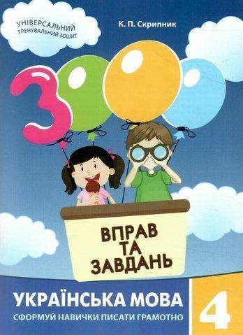 4 клас. 3000 вправ і завдань. Українська мова. Сформуй навички писати правильно (Скрипник К.П), Час майстрів 9786178318994 фото