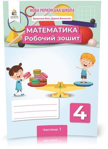4 клас НУШ. Математика. Робочий зошит Частина 1 (Бевз В. Г.), Освіта 9789669832412 фото