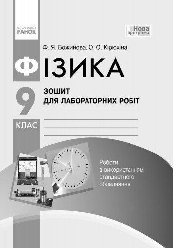 9 клас. Фізика Зошит для лабораторних і практичних робіт Нова програма (Божинова Ф.Я., Кірюхіна О.О.), Ранок 9786170935007 фото
