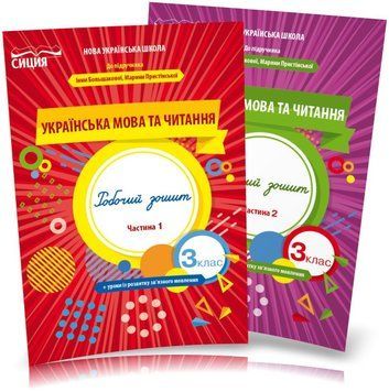 3 клас (НУШ). Українська мова та читання. Комплект робочих зошитів до Большакової. Частина 1 і 2 (Трофимова О.Г.), Сиция 9789669831613/2 фото