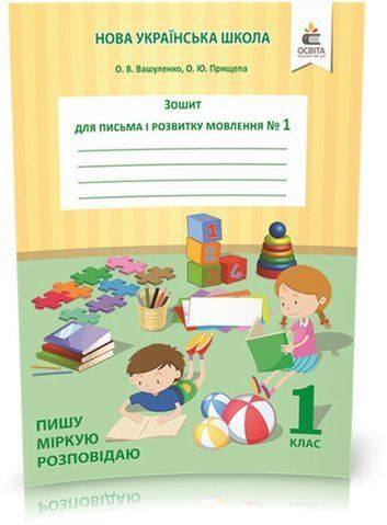 1 КЛАС. Зошит для письма і розвитку мовлення, Частина 1. Пишу, міркую, розповідаю (Вашуленко О. В.), Освіта 9786176568674 фото