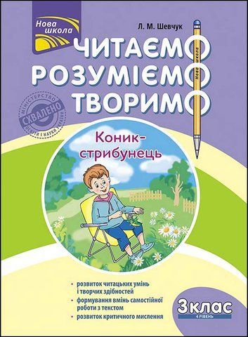 3 клас. Читаємо, розуміємо, творимо, 4 рівень. Коник~стрибунець (Л. М. Шевчук), Видавництво АССА 9786177660148 фото