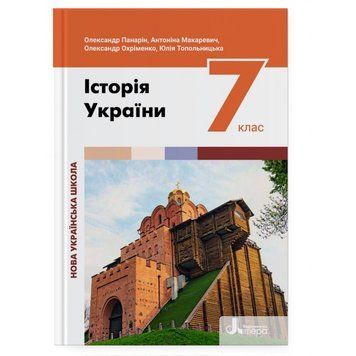 7 клас НУШ. Історія України. Підручник ( Панарін О., Макаревич А., Охріменко О., Топольницька Ю.), Літера 9789669454362 фото