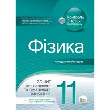 11 клас. Фізика. Зошит для поточного та тематичного оцінювання. Академічний рівень. Нова програма! (Чертіщева Т.В.), ПЕТ 9789669251152 фото