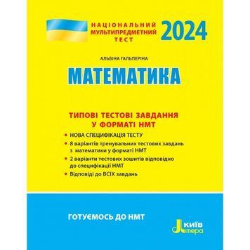 НМТ 2023: Математика. Типові тестові завдання у форматі МНТ (Гальперіна А.), Видавництво Літера 9789669453648 фото