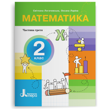 2 клас НУШ. Математика. ПОСІБНИК, Частина 3 (Оксана Ларіна, Світлана Логачевська) Літера 9789669454300 фото