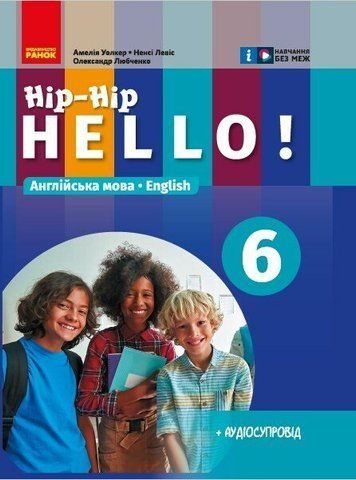 6 клас НУШ. Англійська мова "Hip-Hip,hello!" Підручник (6-й рік навчання), (Амелія Уолкер, Ненсі Левіс), Ранок 9786170982377 фото