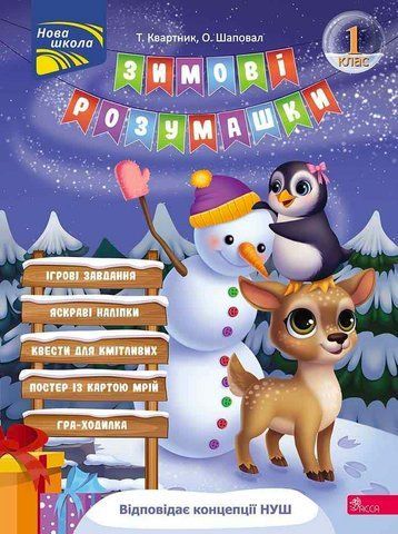 1 клас. Зимові розумашки. (Тетяна Квартник, Олена Шаповал), Асса 9786178387457 фото