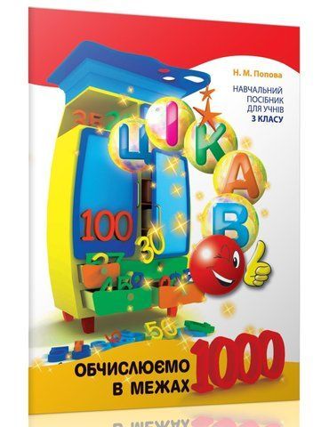 3 клас. Цікаво. Обчислюємо в межах 1000. (Н. М. Попова), Час майстрів 9789669153326 фото