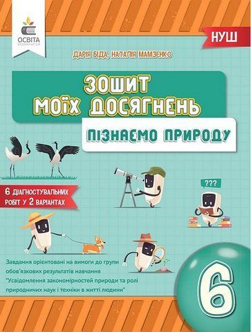 6 КЛАС. НУШ. Пізнаємо природу. Зошит моїх досягнень (Біда Д.Д.), Освіта 9789669834348 фото