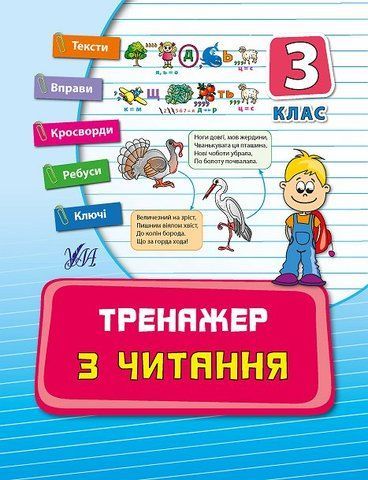 3 клас. Тренажер ~ Тренажер з читання. ( Таровита І. О.), Видавництво УЛА 9789662842609 фото